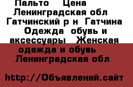 Пальто  › Цена ­ 700 - Ленинградская обл., Гатчинский р-н, Гатчина  Одежда, обувь и аксессуары » Женская одежда и обувь   . Ленинградская обл.